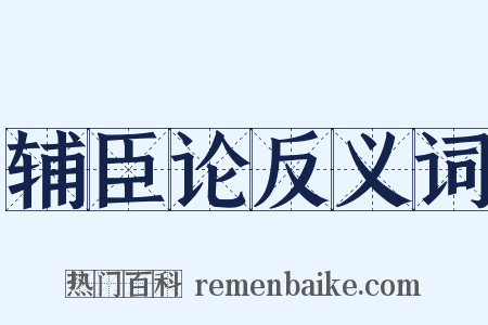 辅臣论反义词是什么意思的图片